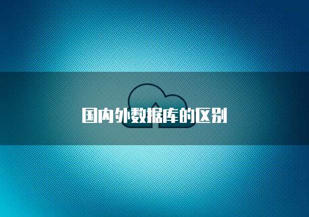 国内外数据库的区别