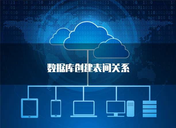 数据库创建表间关系