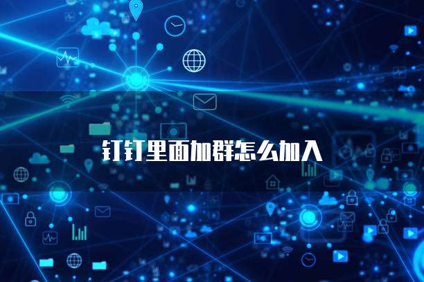 钉钉里面加群怎么加入