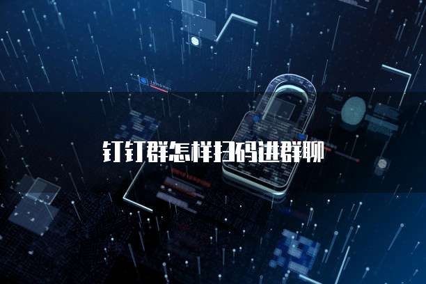 钉钉群怎样扫码进群聊