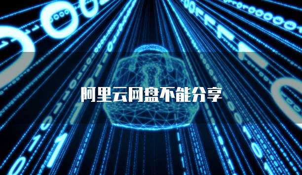 阿里云网盘不能分享