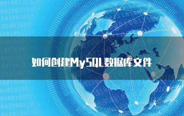 如何创建MySQL数据库文件