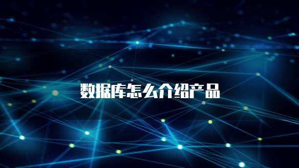 数据库怎么介绍产品