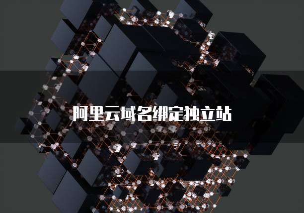 阿里云域名绑定独立站