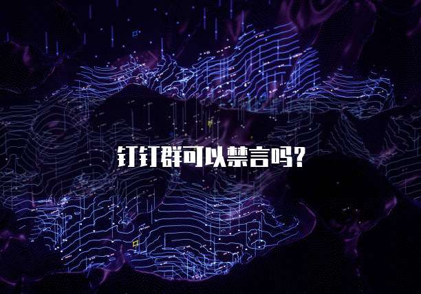 钉钉群可以禁言吗？