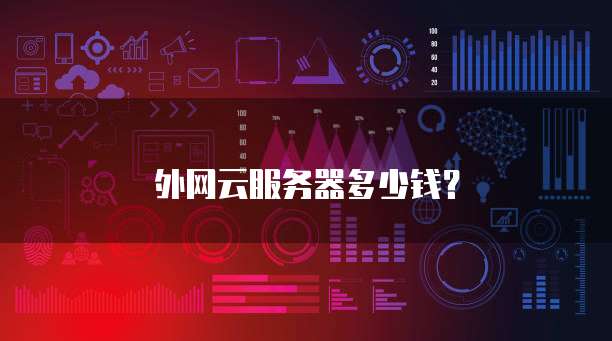 外网云服务器多少钱？