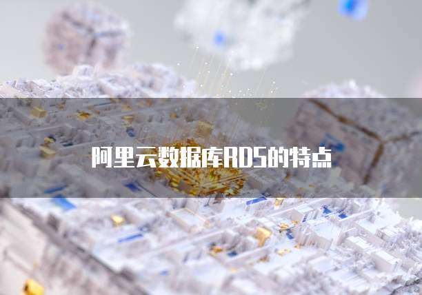 阿里云数据库RDS的特点
