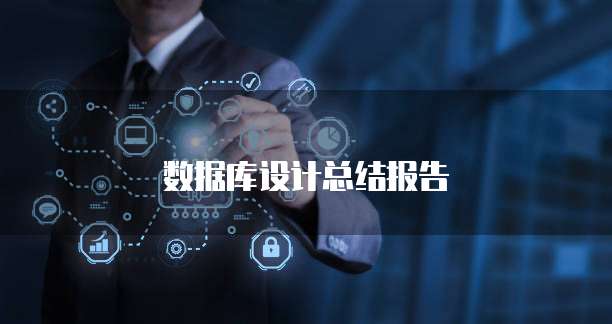 数据库设计总结报告