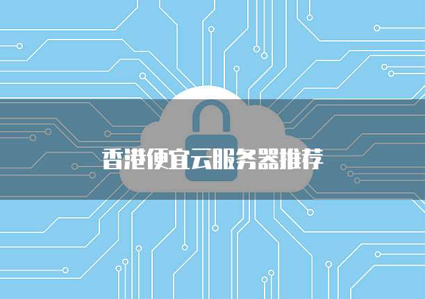 香港便宜云服务器推荐