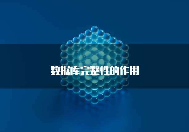 数据库完整性的作用