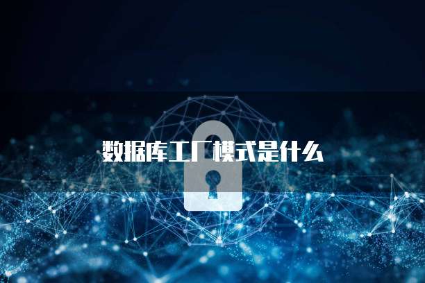 数据库工厂模式是什么