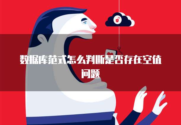 数据库范式怎么判断是否存在空值问题