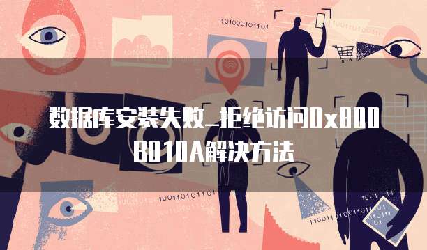 数据库安装失败_拒绝访问0x800B010A解决方法