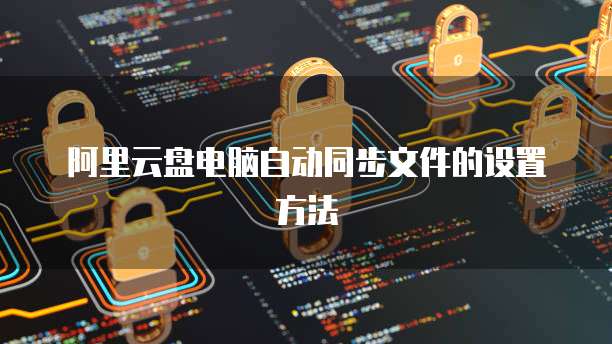 阿里云盘电脑自动同步文件的设置方法