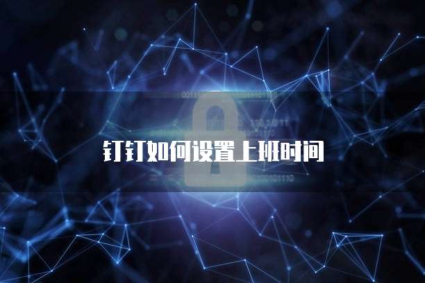 钉钉如何设置上班时间