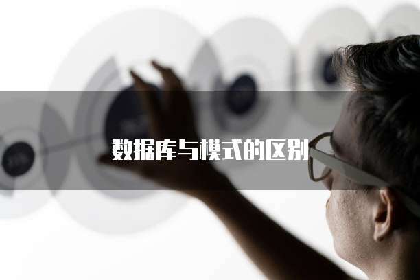 数据库与模式的区别