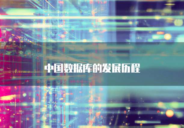 中国数据库的发展历程