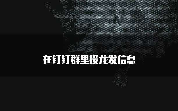 在钉钉群里接龙发信息