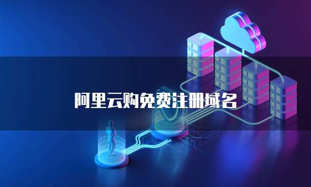 阿里云购免费注册域名