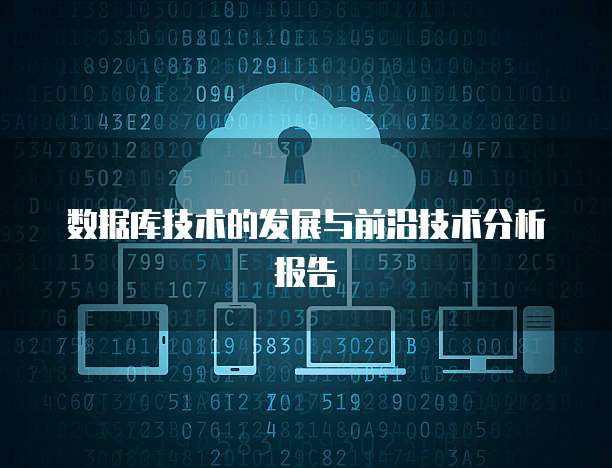 数据库技术的发展与前沿技术分析报告