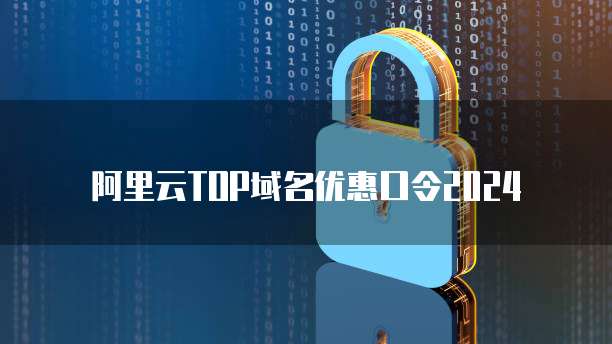 阿里云TOP域名优惠口令2024