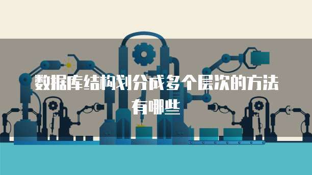 数据库结构划分成多个层次的方法有哪些