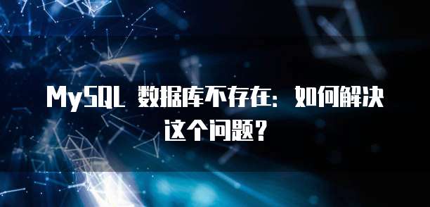 MySQL 数据库不存在：如何解决这个问题？