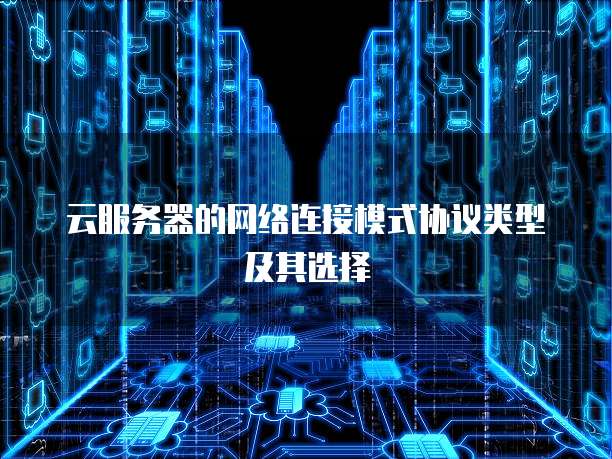 云服务器的网络连接模式协议类型及其选择
