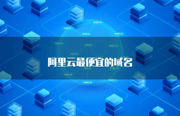 阿里云最便宜的域名