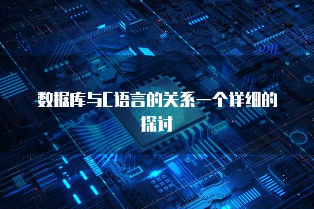 数据库与C语言的关系一个详细的探讨
