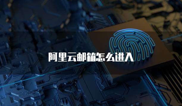 阿里云邮箱怎么进入