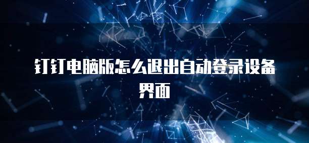 钉钉电脑版怎么退出自动登录设备界面