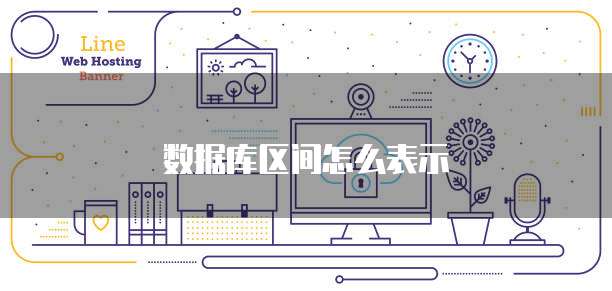数据库区间怎么表示