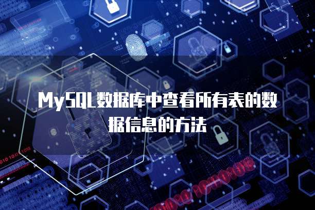 MySQL数据库中查看所有表的数据信息的方法