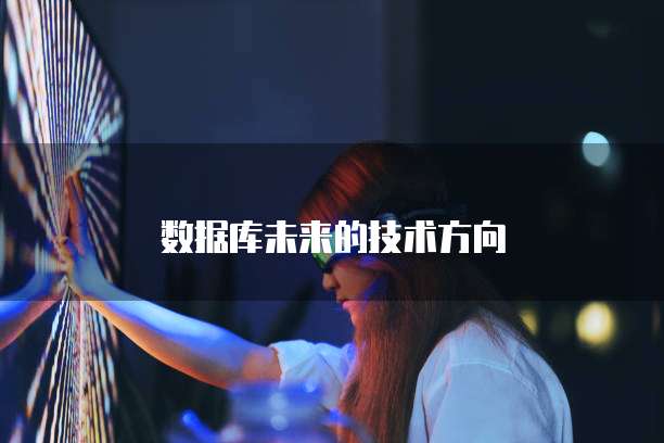 数据库未来的技术方向