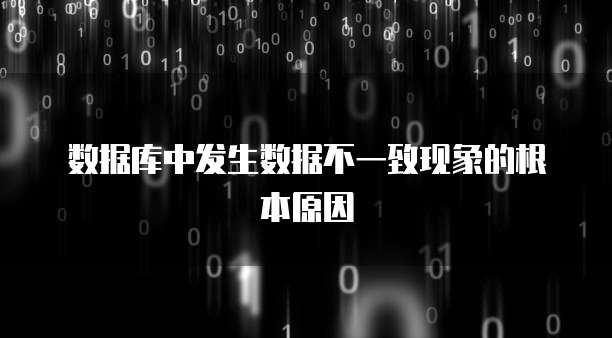 数据库中发生数据不一致现象的根本原因