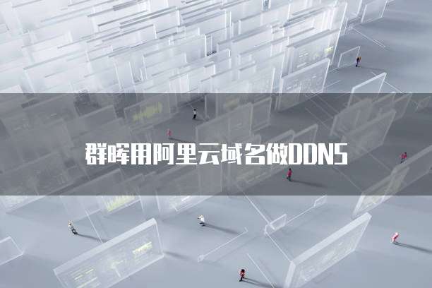 群晖用阿里云域名做DDNS