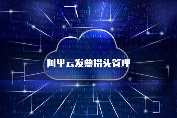 阿里云发票抬头管理