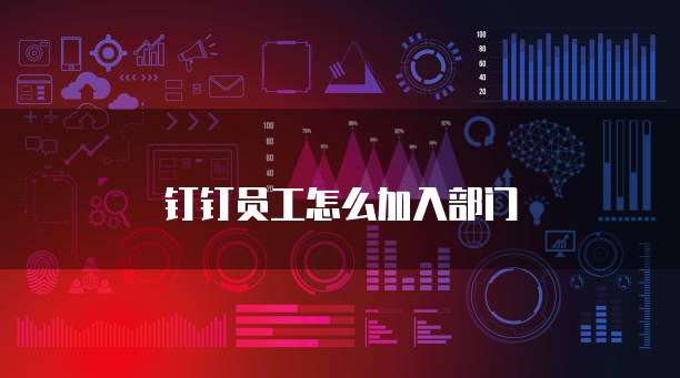 钉钉员工怎么加入部门