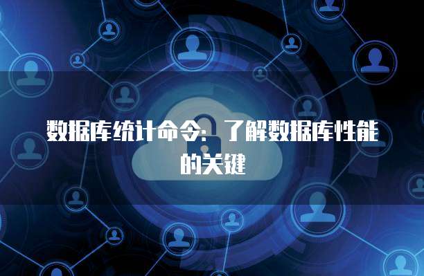 数据库统计命令：了解数据库性能的关键