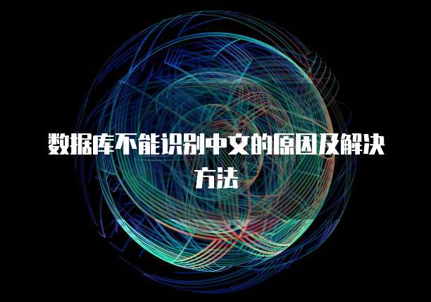 数据库不能识别中文的原因及解决方法
