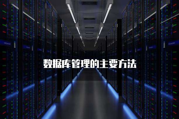 数据库管理的主要方法