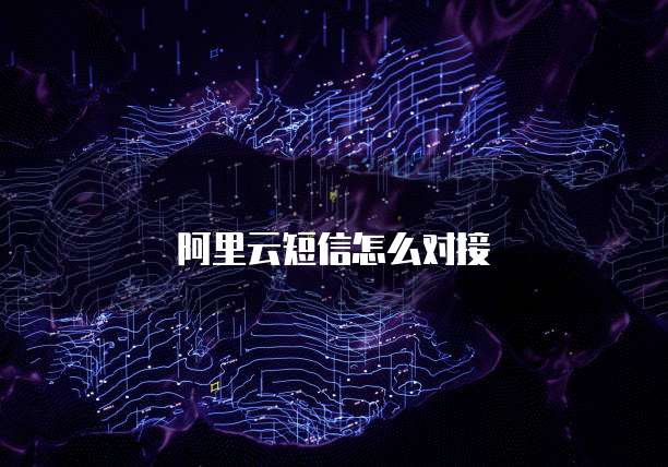 阿里云短信怎么对接