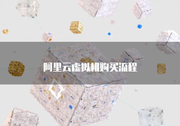 阿里云虚拟机购买流程