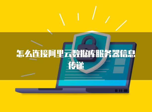 怎么连接阿里云数据库服务器信息传递