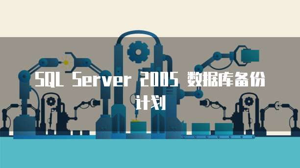 SQL Server 2005 数据库备份计划