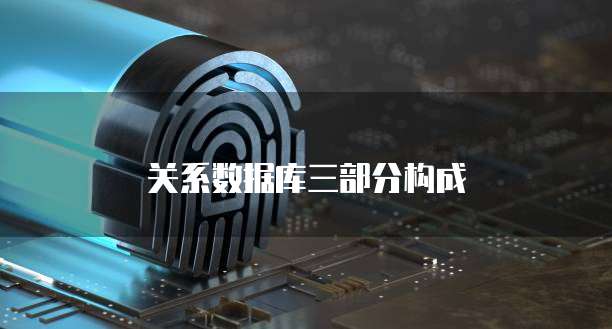 关系数据库三部分构成