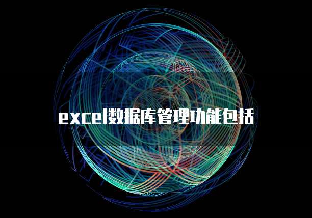 excel数据库管理功能包括