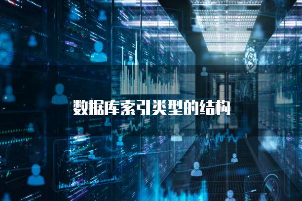 数据库索引类型的结构