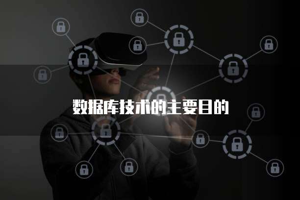 数据库技术的主要目的